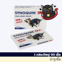 SYNOQUIN EFA Small Breed Tablets  ไซโนควิน อีเอฟเอ ชนิดเล็ก  บำรุงข้อสุนัขพันธุ์เล็ก 0-10Kg 1 กล่องใหญ่ 90 เม็ด (EXP 9/24)?การันตีถูกที่สุด