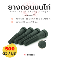 ยางถอนขนไก่ ขนาด 20x90 มม. จำนวน 500 ตัว ตรากบ สีดำ  (ราคา/1ชุด)