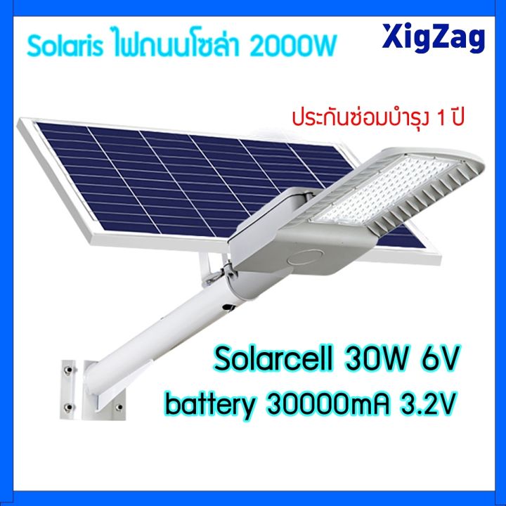 xigzag-ไฟถนนโชล่าเซลล์-โคมไฟโซล่าเซล-โคมไฟถนน-แผงเซลล์แสงอาทิตย-streetlight-solar-led-2000w-แบรนด์xigzag