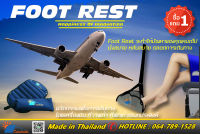 “เบื่อมั๊ยกับการปวดขาที่ต้องนั่งนานๆ TRAVEL FOOTREST ที่พักเท้า นวัตกรรมเพื่อการเดินทาง มาพร้อมกระเป๋า พกพาสะดวก