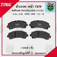 TRW ผ้าเบรค ผ้าดิสเบรค ก้ามเบรค เชฟโรเลต TRAILBLAZER (31UX)  2.5L, 2.8L  2WD, 4WD  ปี 12-16 หน้า