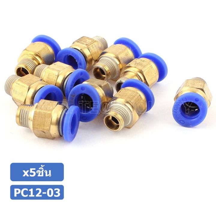 5ชิ้น-pc12-03-ข้อต่อลมทองเหลืองเกลียวนอก-ข้อต่อลม-ข้อต่อทองเหลือง-ข้อต่อนิวเมติก-ข้อต่อลมเกลียวนอก-male-thread-straight-pneumatic-quick-connectors-fitting