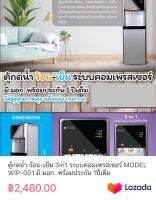 ตู้กดน้ำ ร้อน-เย็น 3in1 ระบบคอมเพรสเซอร์ MODEL WIP-001 มี มอก. พร้อมประกัน 1ปีเต็ม