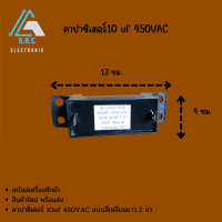 คาปาซิเตอร์10uf 450VAC (สี่เหลี่ยมสองขา)