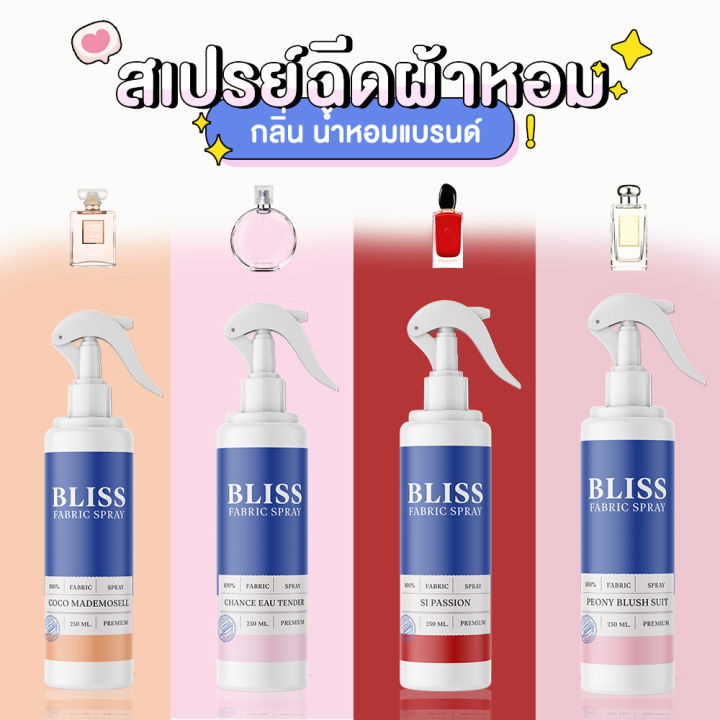 สเปรย์ฉีดผ้าหอม-กลิ่นน้ำหอมเคาเตอร์แบรนด์-bliss-250-ml-สเปรย์ปรับอากาศ-ดับกลิ่นอับ-น้ำหอมฉีดผ้า