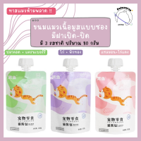 Petaverse.petshop - ขนมแมวเลีย เนื้อมูส แบบถุงขนาด 80 กรัม มีฝาล็อคเปิด-ปิด แบ่งทานได้ (มีทั้งหมด 3 รสชาติ)