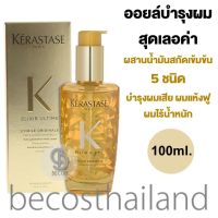 Kerastase Paris Elixir Ultime LHuile Originale Versatile Beautifying Hair Oil 100ml. เคเรสตาส ออยล์สุดเลอค่า บำรุงผมเสีย ผมแห้ง ชี้ฟู ไร้น้ำหนัก