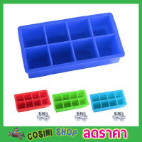 แม่พิมพ์น้ำแขง Silicone ice cube mold พิมพ์น้ำแข็ง พิมพ์ซิลิโคลน คละสี  SILICONE ICE Mould พิมพ์ทำน้ำแข็ง 8 ช่อง บล๊อคน้ำแข็ง ที่ทำน้ำแข็ง ถาดน้ำแข็ง