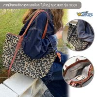 กระเป๋าลายเสือดาวสะพายไหล่ รุ่น Ci008 กระเป๋าสำหรับผู้หญิง Leopard Bag ใบใหญ่ จุของเยอะ  ใส่ A4ได้ (สาย 2 สี ดำ,น้ำตาล