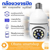 กล้องหลอดไฟ ไร้สาย 360° outdoor Full HD Wifi PTZ IP Camera 1080P 2MP 8Led กล้องวงจรปิดหลอดไฟ กล้องไร้สาย หมุนตามโจรอัตโนมัติ ดูออนไลน์ผ่านมือถือได้