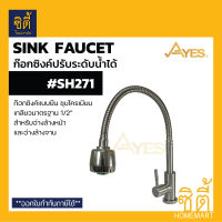 AYES SH271 ก๊อกซิงค์ ก๊อกอ่างล้างจาน ติดเคาน์เตอร์ สแตนเลส 304 (Sink Faucet) ก๊อกน้ำ คอก๊อกสามารถปรับระดับได้