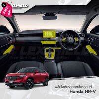 ฟิล์มใสกันรอยภายในรถยนต์ Honda HR-V 2022-23 (ฟิล์ม TPU *รับประกัน 3 ปี) #ฟีล์มกันรอย #ฟีล์มใสกันรอย #ฟีล์มใส #สติ๊กเกอร์ #สติ๊กเกอร์รถ #สติ๊กเกอร์ติดรถ   #ฟีล์มติดรถ