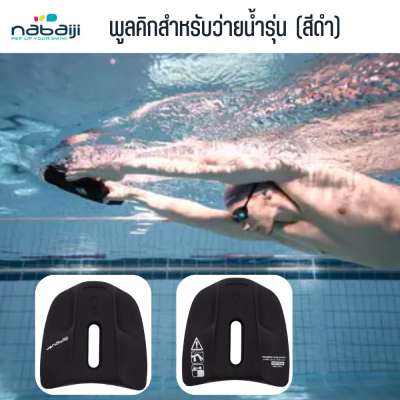NABAIJI พูลคิกสำหรับว่ายน้ำ (สีดำ)  แผ่นโฟมว่ายน้ำ อุปกรณ์ช่วยพยุงตัว ใช้งานได้ทั้งในรูปของแผ่นเตะเท้าและโฟมว่ายน้ำ