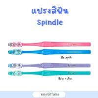 Giffarine แปรงสีฟัน (แพ็คคู่!) สปินเดิล Spindle Toothbrush ของแท้ กืฟฟารีน