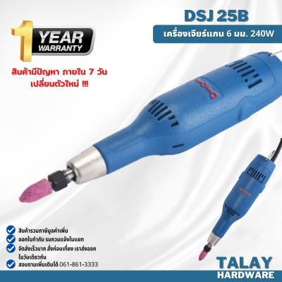 Dongcheng(DCดีจริง) DSJ25B เครื่องเจียร์คอยาว 240w เครื่องเจียรนัยแกน 6 มม.