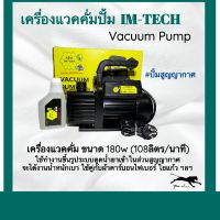 เครื่องแวคคั่ม (108ลิตร/นาที) Vacuum Pump แวคคั่มปั้ม ปั้มสูญญากาศ เครื่องแวคคั่มปั๊ม ปั้มแวคคั่ม