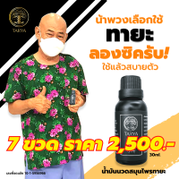 TARYA น้ำมันนวดทายะ ขนาด 30ml กลิ่นหอม ไม่เหนียวเหนอะหนะ (7 ขวด)