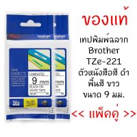 Brother TZE-221 เทปพิมพ์อักษรขนาด 9มม. ตัวอักษรสีดำ พื้นขาว (แพ็คคู่) ใช้ได้กับเครื่องพิมพ์ฉลาก Brother รุ่น PT-1280TH, PT-1650, PT-1830, PT-2700, PT-2730, PT-7600, PT-9500PC, PT-9700PC, PT-9800PCN, PT-D200, PT-E200VP, PT-E300VP, PT-P750W