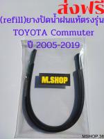 ยางปัดน้ำฝนแท้ตรงรุ่น TOYOTA Commuter ปี 2005-2019 (รถตู้) ขนาด 22นิ้ว+22นิ้ว