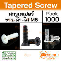 [1000 ตัว] Nylon Acrylic Tapered Screw M5 น็อตหัวเตเปอร์ ไนล่อน น็อตพลาสติก น็อตหัวแบน Flat Screw diy