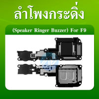 Speaker Ringer Buzzer ลำโพงกระดิ่ง Oppo F9