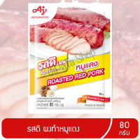 RosDee รสดี ผงทำหมูแดง ผงทำหมูแดงปรุงสำเร็จ ซอสหมักหมูแดงชนิดผง ผงปรุงรสทำหมูแดง รสดีผงปรุงรสผงทำหมูแดง 80g 1 ซอง