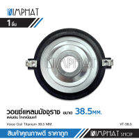 วอยซ์แหลมไททาเนียม 38.5มิล titanium วอยซ์ คุณภาพสูง จำนวน=1ชิ้น สำหรับแหลมมัจุราช38.5มิล ลองเที่ยบก่อนสั่งซื้อ