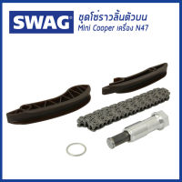 ชุดโซ่ราวลิ้นตัวบน Mini Cooper เครื่อง N47 มินิ คูเปอร์ / Timing Chain Kit 11318572503 / SWAG Germany มินิ คูเปอร์