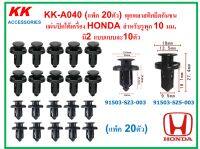 KK-A040 (แพ็ค 20ตัว) พุกพลาสติกยึดกันชน  แผ่นปิดใต้เครื่อง HONDA สำหรับรูพุก 10 มม. มี2 แบบแบบละ10ตัว(สั้นและยาว)