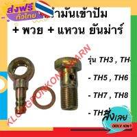 ฟรีค่าส่ง น็อตน้ำมันเข้าปั๊ม + พวย + แหวน ยันม่าร์ TH3 TH4 TH5 TH6 TH7 TH8 TH10 น๊อตเข้าปั๊มครบชุด ทั้งชุด ยันม่าร์ เก็บเงินปลายทาง ส่งจาก กทม.