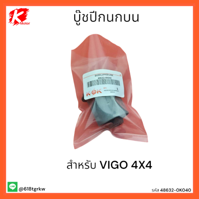 บู๊ชปีกนกบน VIGO 4X4#48632-0K040 *สั่งเลยอย่ารอช้าลดราคาจัดหนัก*แบรนด์ K-OK 👍💕🚘