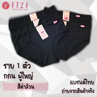 กางเกงใน สีดำล้วน 1 ตัว F/M ฟรีไซส์ ผ้าคอตตอน พร้อมส่ง ผ้านิ่ม ทน ถูก ใส่สบาย M-XXL