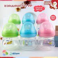 Attoon ขวดนมคอกว้าง PP รุ่นสไมล์ 4,8ออนซ์ พร้อมจุกนมทุกขวด SmiLe