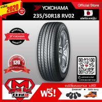 [รับฟรี 5 ต่อ] YOKOHAMA โยโกฮาม่า ยาง 1 เส้น (ยางใหม่ 2022) 235/50 R18 (ขอบ18) ยางรถยนต์ รุ่น BluEarth RV02 (Made in Japan)