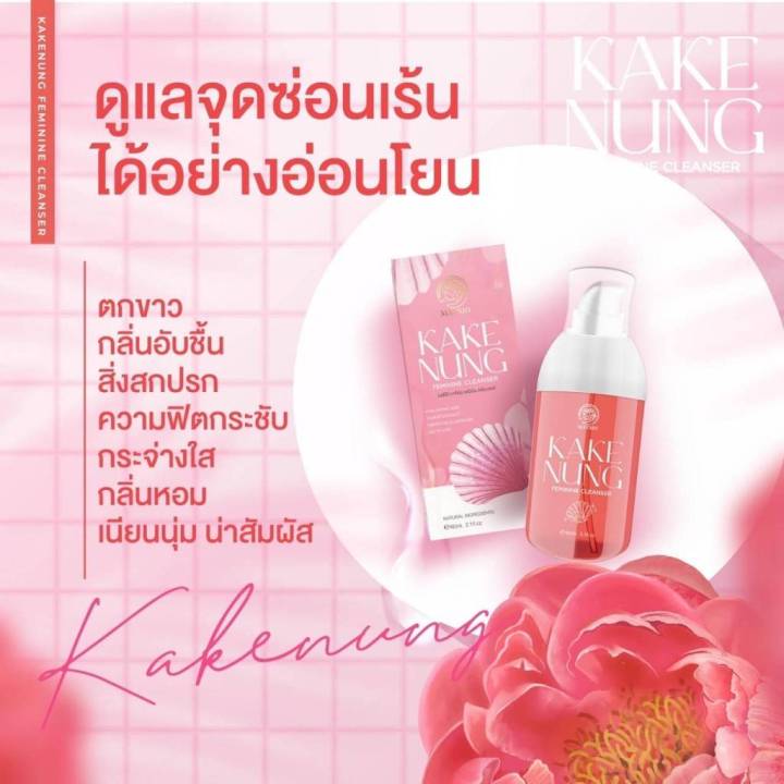 เมสิโอ้-กากีนัง-kake-nung-feminine-cleaner-เฟมินีน-คลีนเซอร์