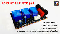 ซอฟสตาร์ท Soft Start 90A AC230V สำหรับ เครื่องขยายเสียง Power Amp กลางแจ้ง