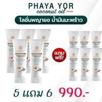 SEEWEIR พญายอ น้ำมันมะพร้าว PHAYA YOR coconut oil cream ครีมพญายอ โลชั่นพญายอ สะเก็ดเงิน คัน เกา ผดผื่น เชื้อรา น้ำเหลืองไม่ดี ผิวหนังอักเสบ