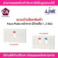 Link Face Plate หน้ากากมีป้ายชื่อ สีขาว รุ่น US-2001AWH / US-2002AWH ขนาด 1,2 ช่อง