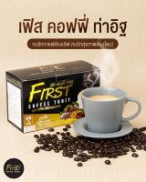 กาแฟเฟิร์สคอฟฟี่ First Coffee 1กล่องมี 15 ซอง กาแฟเพื่อสุขภาพกาแฟสายพันธุ์อาราบิก้า แคลอรีต่ำใช้น้ำมันรำข้าวแทนครีมเทียม