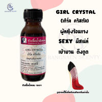 หัวเชื้อน้ำหอม กลิ่น GIRL CRYSTAL  เกิร์ล คริสตัล ปริมาณ 30  ML (CAROLINA HERRERA - Good Girl)