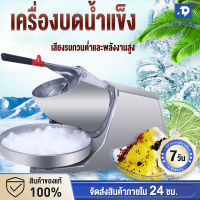 พร้อมส่ง เครื่องทำน้ำแข็งใส 500W เครื่องบดน้ำแข็ง รัประกัน10ปี เครื่องปั่นน้ำแข็ง เครื่องปั่นน้ำแข็งใส เครื่องทำน้ำใส Ice Crusher เครื่องใสน้ำแข็ง เครื่องบดน้ำแข็งไฟฟ้า เครื่องทำน้ำแข็ง ใส ที่ทำน้ำแข็งใส