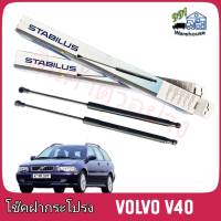 STABILUS โช๊คค้ำฝากระโปรง หลัง Volvo V40 (จำนวน 1 ข้าง) **รหัส 0624KV **