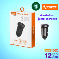 d-power หัวชาร์จในรถ รุ่น QC-06 PD3.0 ชาร์จเร็ว 20 วัตต์ ขนาดเล็ก ชาร์จพร้อมกันได้ 2 ช่อง รับประกัน 1 ปี