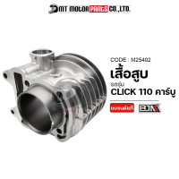 เสื้อสูบ CLICK 110 คาร์บู (M25402) [BJN x MTMotorParts] เสื้อสูบคลิก เสื้อสูบCLICKคาร์บู เสื้อสูบCLICK110 ลูกสูบCLICK กระบอกสูบCLICK