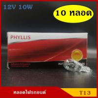 PHYLLIS หลอดไฟ T13 12V 10W หลอดไฟเสียบ หลอดไฟรถยนต์ (10หลอด) ราคา กล่องละ BSS