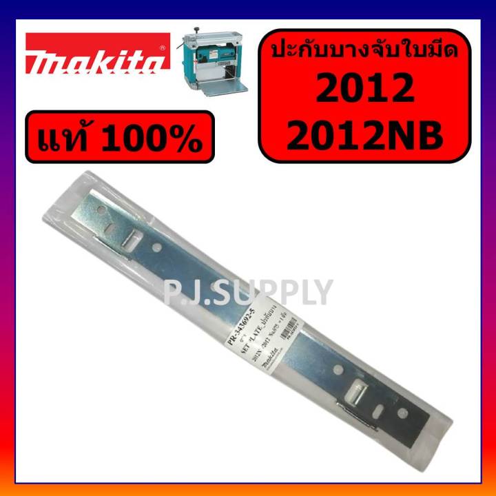 ของแท้-100-ปะกับบางจับใบ-แท่นไสไม้-12-2012nb-2012-makita-ประกับบางจับใบ-2012nb-ประกับ-2012-ประกับ-2012nb-ปะกับ-2012nb