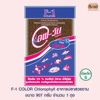 F-1 COLOR CHLOROPHYLL อาหารปลาสวยงาม - เม็ดเล็ก ขนาด 907 กรัม จำนวน 1 ถุง