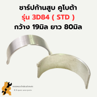 ชาร์ปก้านสูบ คูโบต้า 3สูบ 3D84 ( STD ) ชาร์ปก้าน3D84 ชาร์ปก้านสูบ3สูบ ช้าฟก้าน3D84 ชาร์ปก้านสูบ3D84 ชาปก้าน3สูบ