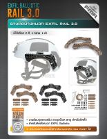 รางติดข้างหมวก EXFIL RAIL 3.0 /รางติดหมวก /อุปกรณ์เสริม BY:Tactical unit