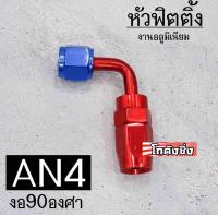 โกดังซิ่ง หัวฟิตติ้ง หัวสายน้ำมัน งานมิเนียม “งอ90องศา” AN4 / 1ชิ้น